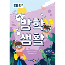 EBS 여름방학생활 초등학교 2학년 (2022년), 한국교육방송공사