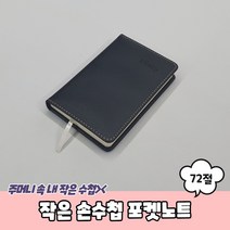 72절 작은 손수첩 포켓노트, 단품