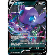 포켓몬카드 VMAX 라이징 소드V실드V 51종 선택구매+미개봉팩, 4.깜까미V