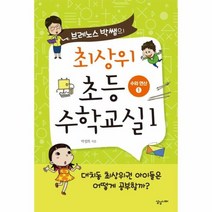 최상위 초등 수학 교실 브레노스박쌤의 1 수와연산 1, 상품명