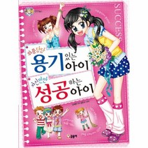 위풍당당용기있는 아이자신만만성공하는아이 9 텐텐북스, 상품명