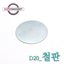 게시판 제작 자석부착 인테리어 코인 철판, 736_철판_D20_1개