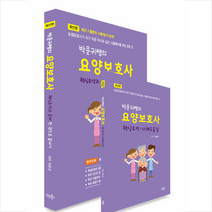 박문귀쌤의 요양보호사 핵심요약과 문제 한권으로 끝내기  미니수첩제공, 듀오북스