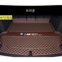 명카 BMW 트렁크매트 4시리즈 5시리즈 6시리즈 7시리즈 X1 X2 X3 X4 X5 X6 X7 트렁크 보호 트렁크커버, 바닥매트브라운, 6gt