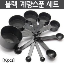 실험용 계량스푼 10종 세트 과학 실험 창의 교구 도구 돌봄 탐구 연구 수업 원리 재료 방과후