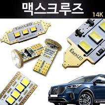 EASY 맥스크루즈 LED 실내등 풀세트