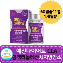 예신다이어트 공액리놀레산 홍화씨기름 체지방컷팅제 CLA 허리둘레 BMI 감소 술배 과식 나잇살 다이어트보조제추천 단기간다이어트 단기간살빼기 불포화지방산 체지방빼는법 CLA다이어트