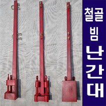 철골빔난간대 H:1200