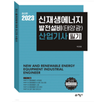(예문사) 2023 신재생에너지발전설비(태양광) 산업기사 필기 박문환, 3권으로 (선택시 취소불가)