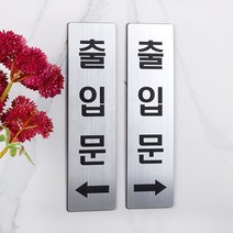 메탈 코팅판 실버 출입문 도어사인 화살표 표지판, 실버 50x190mm MD-002