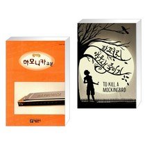 (서점추천) 신나는 하모니카 교본 + 앵무새 죽이기 (전2권), 아름출판사