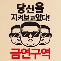 [뭉키데코] 금연스티커2_SMP-069_당신을 지켜보고 있다 금연구역, 블랙+레드