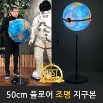 맵소프트 50cm 플로어 조명 지구본 블루 엔틱 대형, 2번_50cm 엔틱 플로어 조명 지구본 (50-AFL)