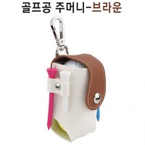 있어 주머니 더욱 양쪽에 티꽂이가 실용적인 골프공 YT