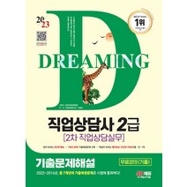 2023 직업상담사 2급 2차 직업상담실무 기출문제해설+무료강의 이용석 시대고시 9791138340076, 크리스탈링 2권(반품교환불가)