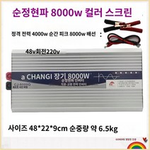 킹마이크로 밤색 220V 48V 8000W 순정현파 인버터 자동차 베터리 화물차용 변압 변환 기 고출력 콘센트, 단품