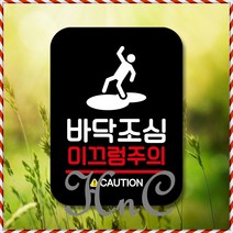 미끄럼주의_블랙 미니간판 표찰 미끄럼주의 표지판 푯말 팻말_Q2_바닥조심, hncbio 본상품선택, hncbio 본상품선택
