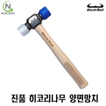 망치 목수 히코리망치 양면망치 목수용 망치 목공망치 목공용망치 히코리핸들 히코리손잡이 블랙불 넥스트그린공구, 색상:단일색상|사이즈:MC-3(히코리나무양면망치)