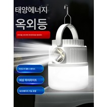 태양광 아웃도어 캠핑 라이트 울트라 라이트 울트라 롱 래쉬 텐트 라이트 충전 무드 말 라이트 리프팅 비상 걸이식, [평생보증,품질보증,독일브랜드보장구입]
