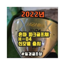 혼마 2022년 H-04 파크골프채., 단품