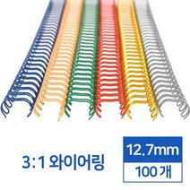 제본링 3:1 스틸 와이어링 12.7mm 100개 제본용품 문구덕후 제본스프링 바인더클립 제본용링 알뜰한 문구류, 청동 100개입