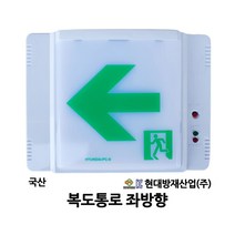 현대방재 복도통로 좌방향 비상구 유도등 /부림소방