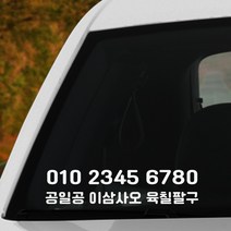 심플 차량 전화번호 스티커 2개 자동차 오토바이 주차번호, 20cm, 빨강색