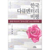 한국 다큐멘터리 비평, 나남