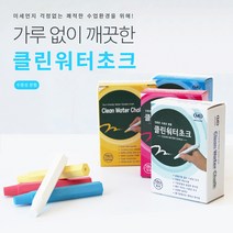 기획 클린워터초크 1갑 10개 수용성 분필 홀더, 블루 1갑