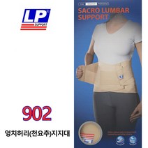 SACRO LUMBAR SUPPORT 902 엉치허리(천요추)지지대 LP SUPPORT(엘피서포트), 1