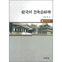 한국의 건축문화재 - ⑧ 전북편