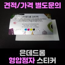 은데드롱 형압점자스티커 점자은데드롱스티커(형압), 은데드롱 형압점자스티커(90*50mm), 별사이즈문의가능 글자수문의가능, 100매 (장당 글자수10~15자)