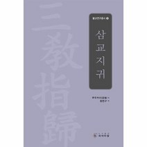 삼교지귀 9 불교연구총서, 상품명