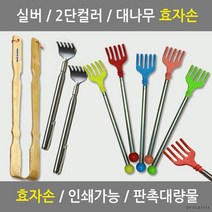 2단컬러 스테인레스 대나무 접이식 효자손 실버클립, 효자손대나무