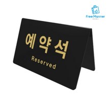 BCL_:_아크릴 예약석 V자 스탠드 안내판 표지판 팻말 알림판 _:_ XDH-N-S_T&Co+TC3CC1CE, (T&Co) 본상품선택