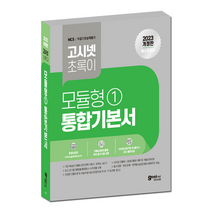 고시넷 2023 모듈형 NCS 기본서 초록이 / 사람인 인크루트 피듈형 휴스테이션 / 서교공 인교공 KPS KDN, GOSINET