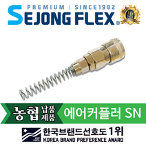 공장몰 에어 커플러 SN 에어호스 연결구 부품 100% 국산, 1개