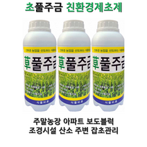 풀주금 초주금 초풀주금 제초제 친환경잡초관리제 이끼 잡초 덩쿨식물 안전한 관리제, 1L, 1개