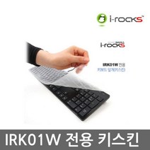 i-rocks IRK01W IRK01RP전용 키스킨, 1
