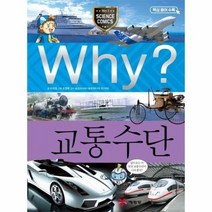 WHY 30 교통수단 초등과학 학습만화, 상품명