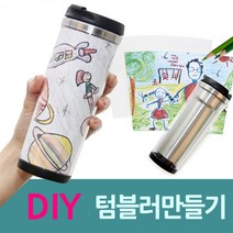에스몰유통 학교 유치원 DIY 텀블러 만들기 1세트 무지 속지 꾸미기, 400ml