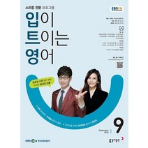 EBS 라디오 입이 트이는 영어 9월호 2023년 입트영 동아출판