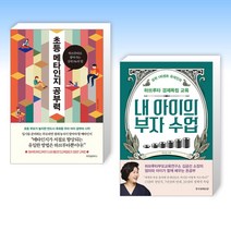 (김금선 세트) 초등 메타인지 공부력 + 내 아이의 부자 수업 (전2권)