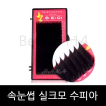 뷰티월드 - *기간 특가* *속눈썹 실크모 수피아* 속눈썹연장 속눈썹재료 속눈썹연장재료, 1개, J컬 0.10T - 12mm
