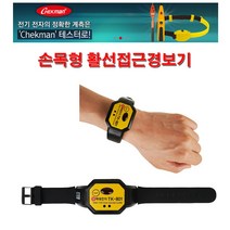 태광전자정밀 검전기 활선경보기 TK-801 손목형 활선접근경보기 (AC 220kV ~ 6.6kV) 저압용 측정기, 1개