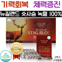 뉴질랜드 숫사슴 녹혈 (500mg x 60캡슐) 원기회복 동결건조녹혈, 기력회복 체력증진 1박스 (2개월분 60캡슐)