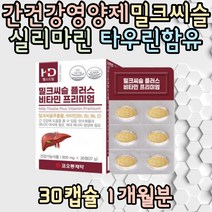 20대 간영양제 밀크씨슬 실리마린 간건강 타우린 탄수화물 대사 식약처인증 강황 남자 여자 대학생 보조제 개선제 추천 간기능 간피로 식약처인증 선물 직장인 야근 과로 회식 간건강