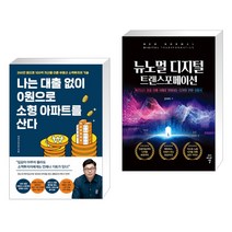나는 대출 없이 0원으로 소형 아파트를 산다 + 뉴노멀 디지털 트랜스포메이션 (전2권)