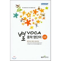 별 VOCA 중학 영단어 입문, 좋은책신사고