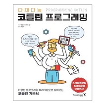 영진닷컴 - 다재다능 코틀린 프로그래밍 - 스프링 분철선택, 본책2권 분철